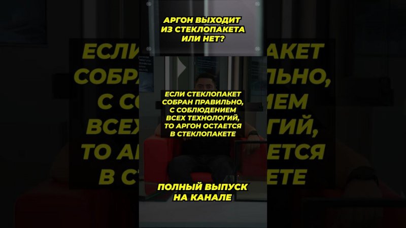 Аргон выходит ИЗ ОКОН или нет? #окнавместобатарей #окнадлядома #теплыеокна