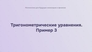 Тригонометрические уравнения. Пример 3