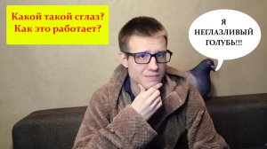 Что такое сглаз? Как он работает и работает ли вообще?