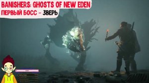 Битва с Первый БОССОМ - ЗВЕРЬ Banishers: Ghosts of New Eden xbox Series S