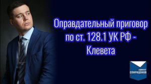 Оправдательный приговор по ст. 128.1 УК РФ – Клевета. Тактика защиты