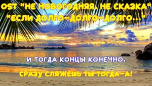 OST Не новогодняя, не сказка - "Если долго-долго-долго..."