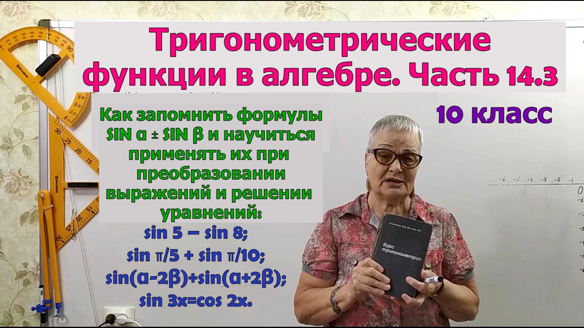 Сумма и разность синусов двух углов. Формулы тригонометрии. Часть 14.3. Алгебра 10 класс