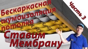 Бескаркасная шумоизоляция потолка  Часть 3