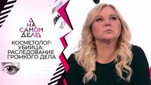 Признание звездного "косметолога-убийцы". На самом деле. Выпуск от 06.10.2020
