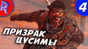 🎮САМУРАЙСКОЕ ПРИКЛЮЧЕНИЕ ПРОДОЛЖАЕТСЯ ▶ Ghost of Tsushima DIRECTOR'S CUT часть 4