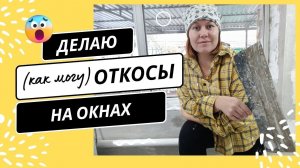 Делаю откосы своими руками // Покрасила стены // Оплатила за воду // Нюркина жизнь