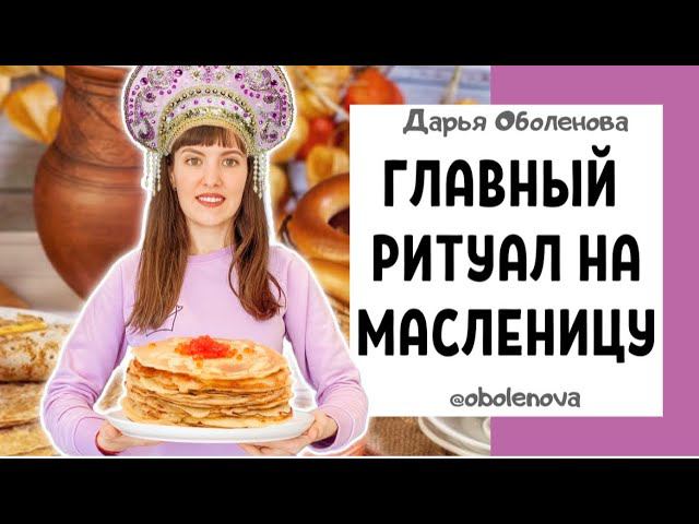 Ритуал на Масленицу. Зарядите себя и своих близких на Изобильный год смотреть онлайн