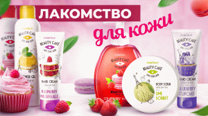Beauty cafe - настоящее лакомство для вашей кожи от Фаберлик