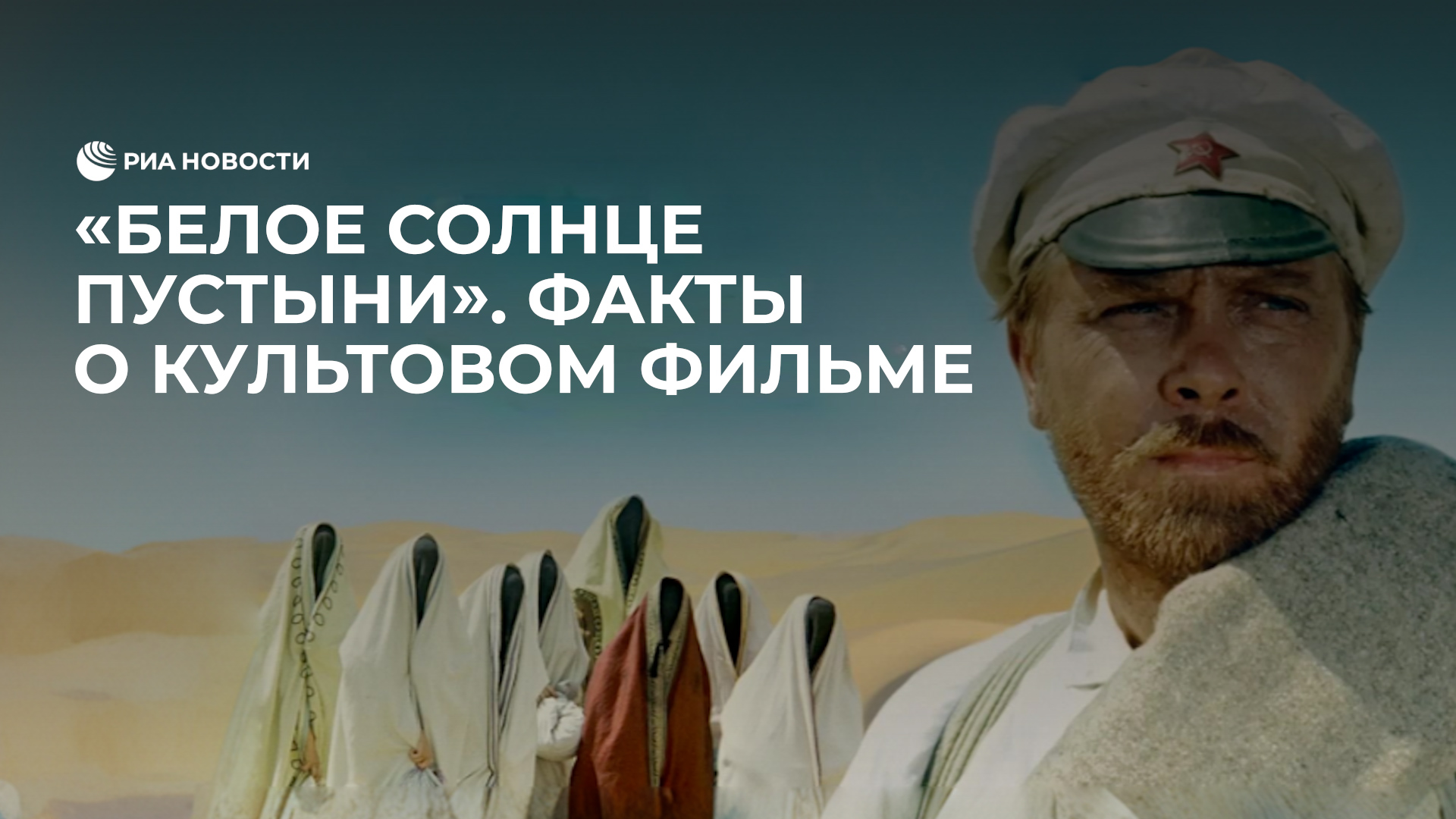 "Белое солнце пустыни": факты о культовом фильме