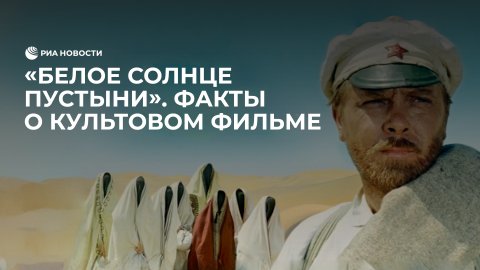 "Белое солнце пустыни": факты о культовом фильме