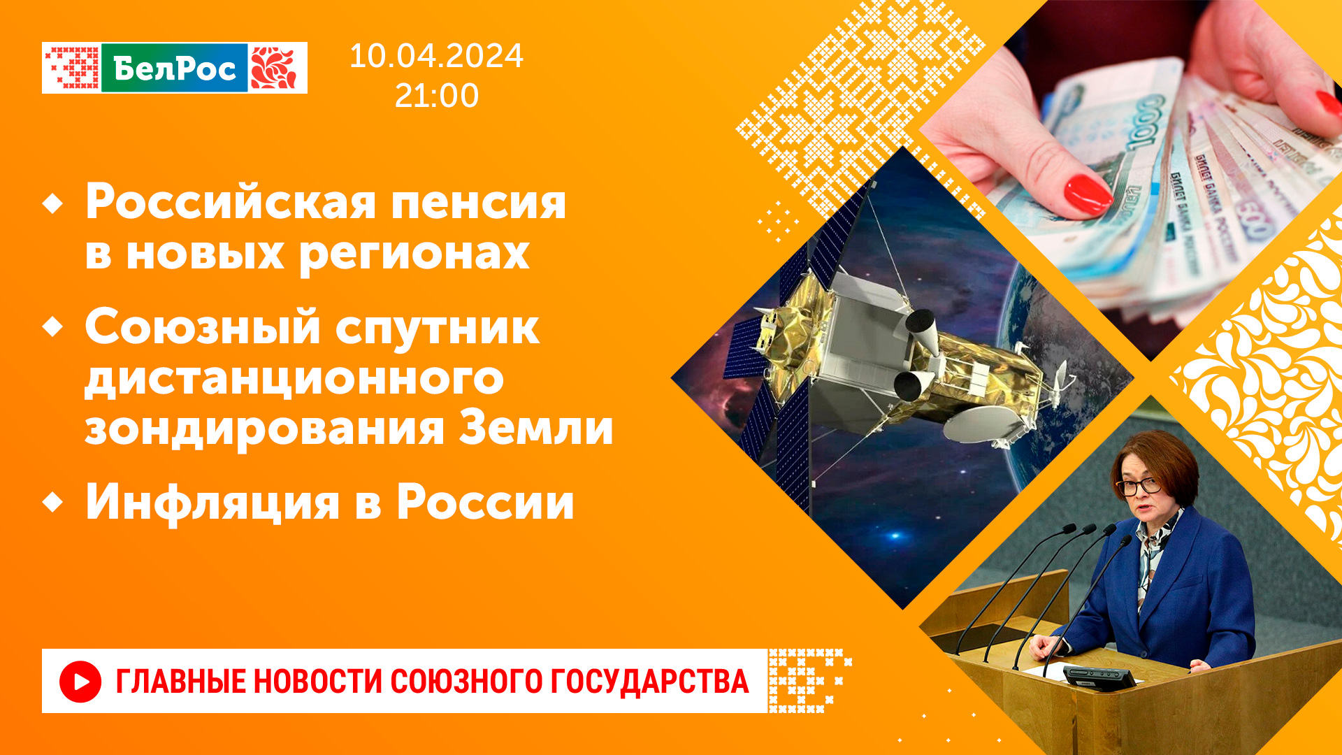 Российская пенсия в новых регионах/Инфляция в РФ/Союзный спутник дистанционного зондирования Земли