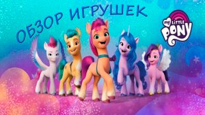 Литл Пони Новое Поколение!!! My little pony a New generation!!! Обзор игрушек! Поющая Пип!
