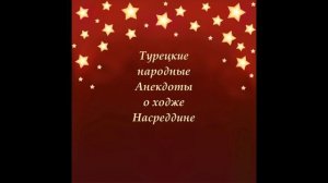 Веселые и Мудрые Анекдоты о ходже Насреддине. Юмор для детей и взрослых.