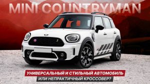 Обзор автомобиля Cooper Countryman S