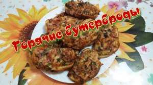 Горячие бутерброды в духовке