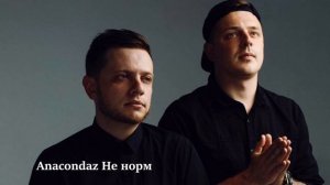 Anacondaz ВСЕ САМЫЕ ЛУЧШИЕ ТРЕКИ, СЛУШАТЬ ОНЛАЙН