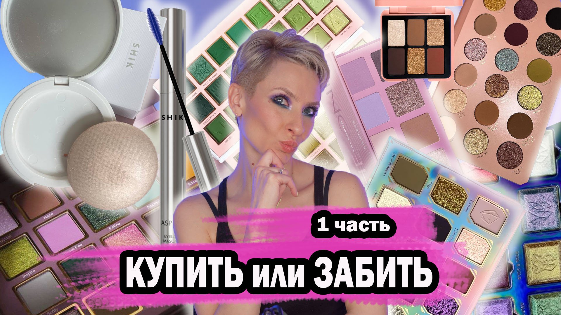 КУПИТЬ ИЛИ ЗАБИТЬ. ПОКУПКИ АНТИПОКУПКИ КОСМЕТИКИ: ТУШЬ И ХАЙЛАЙТЕР SHIK, STELLARY, TOM FORD, PAT