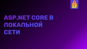 ASP.NET Core в локальной сети.