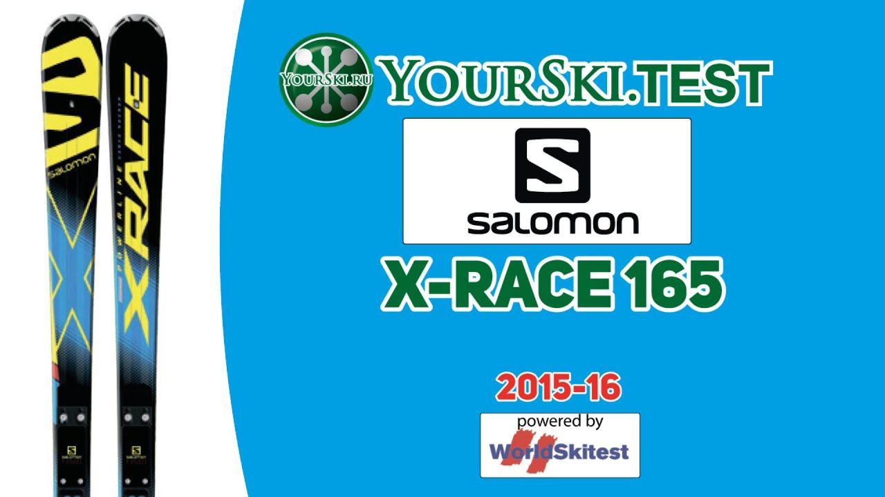 Тесты горных лыж Salomon X-Race 165 (2015-16 год).