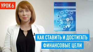 Большие цели достигаются маленькими шагами! Как поставить финансовую цель и достичь результата?