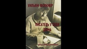 Писатель у себя дома