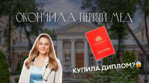 ВСЯ ПРАВДА ПО ПЕРВЫЙ МЕД | купила красный диплом? | Плюсы и минусы Сеченовского университета