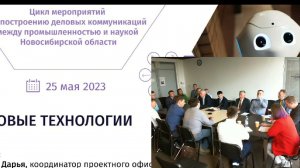 Построение деловых коммуникаций между промышленностью и наукой НСО 2023 05 25