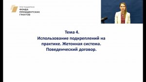 4.1 Виды подкреплений. Жетонная система. Поведенческий договор
