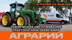 Техническое обслуживание трактора John Deere 8285R на территории заказчика - Аграрий Курск