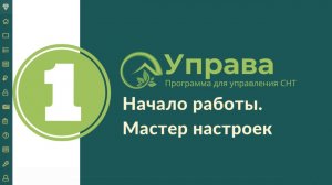 1 Начало работы в Управе | МАСТЕР НАСТРОЕК