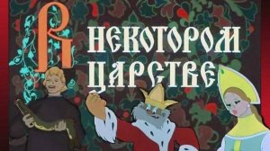 В некотором царстве... (Союзмультфильм 1957)