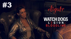 Watch Dogs Legion: Bloodline. Часть 3. Прохождение игры.