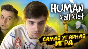 HUMAN FALL FLAT - МЫ СМЕЕМСЯ ДО ПОТЕРИ ПУЛЬСА!