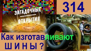 Как сейчас изготавливают ШИНЫ? З/О_314.