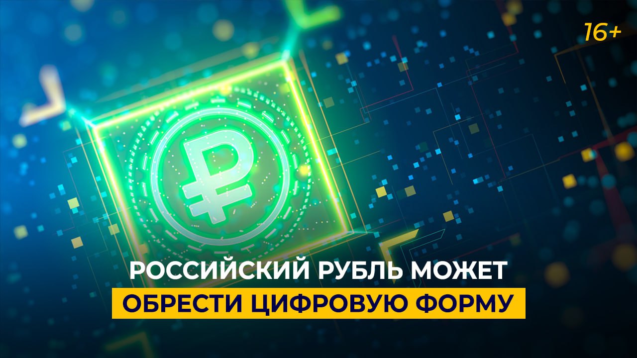 Российский рубль может обрести цифровую форму