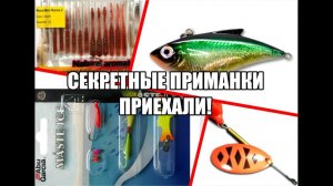 Секретные приманки приехали! Покупки из F-magazin./ The secret baits have arrived!