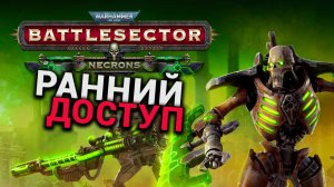 Некроны - дополнение к Warhammer 40,000: Battlesector - Necrons (ранний доступ)