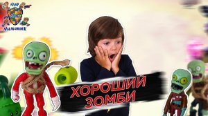 ХОРОШИЙ ЗОМБИ! Илья и растения ждут нападения зомби!