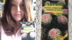 Декоративная капуста: что буду садить. Обзор семян. АСМР /ASMR