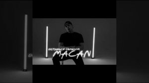 MACAN - Останься Образом.