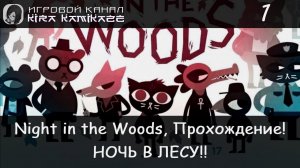 😻 КОШЕЧКА ВЕРНУЛАСЬ ДОМОЙ! × Night in the Woods, Прохождение #1 🌃🚌
