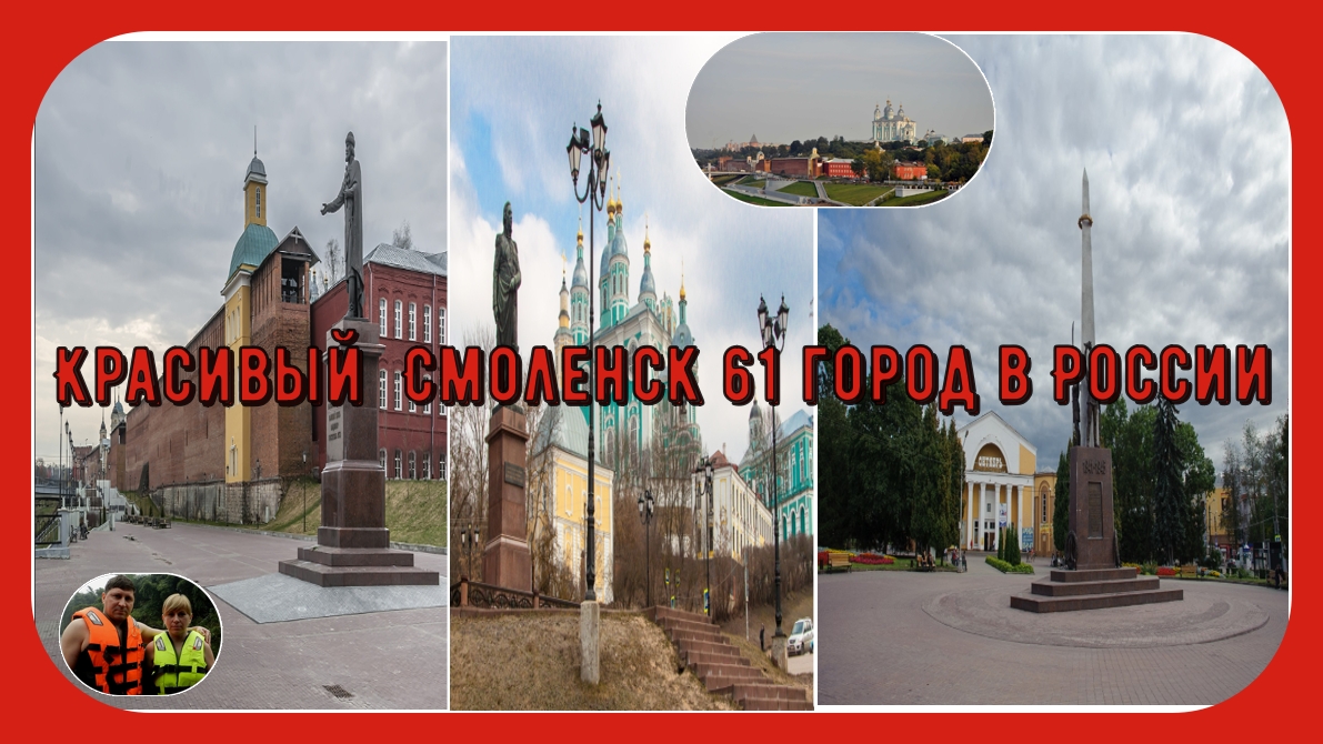 Красивый Смоленск 61 город по численности населения в России#33
