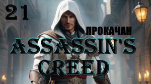 АЛЬТАИР ПРОКАЧАН - ASSASSIN'S CREED - ПОЛНОЕ ПРОХОЖДЕНИЕ НА РУССКОМ #21