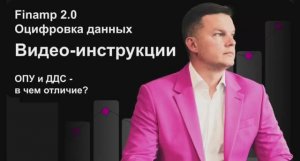 ОПУ и ДДС в чём отличия