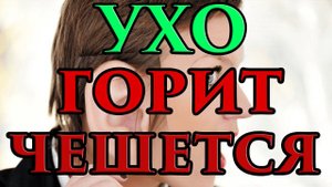 Правое ухо горит, чешется примета  - Маг Fose