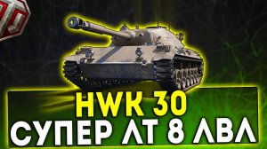 HWK 30 - СУПЕР ЛТ! ОБЗОР ТАНКА! WOT!