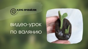 Ростки весны. Валяние украшений из шерсти