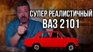 СУПЕР РЕАЛИСТИЧНЫЙ ВАЗ 2101 от Hachette | Масштабные модели Ваз 2101 в масштабе 1:8 | Иван Зенкевич