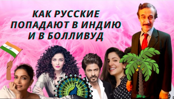 Русские в Индии.